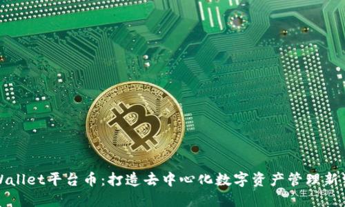 TPWallet平台币:打造去中心化数字资产管理新生态