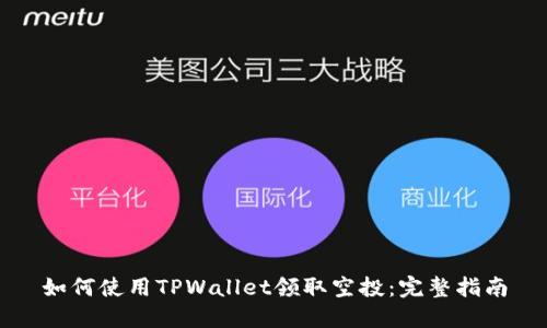 如何使用TPWallet领取空投：完整指南