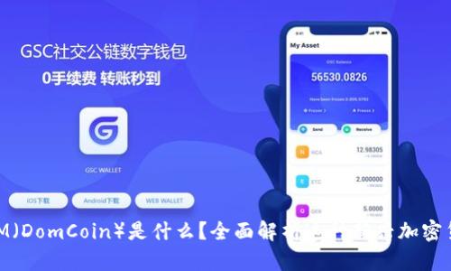 DOM(DomCoin)是什么?全面解析这种新兴加密货币