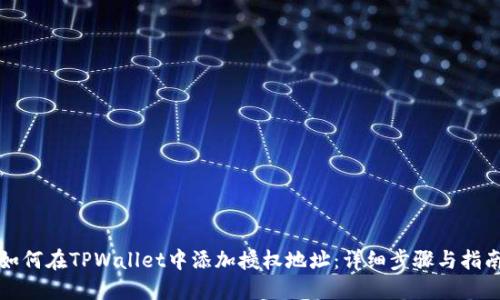 如何在TPWallet中添加授权地址:详细步骤与指南