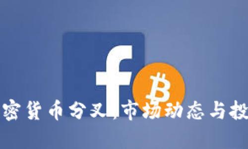 法国加密货币分叉:市场动态与投资机会