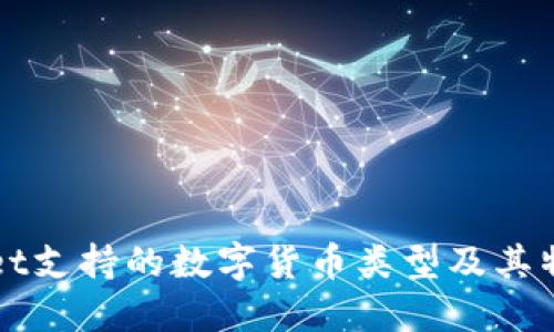 TPWallet支持的数字货币类型及其特点详解