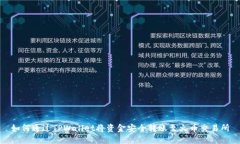 如何通过TPWallet将资金安全转账至火币交易所