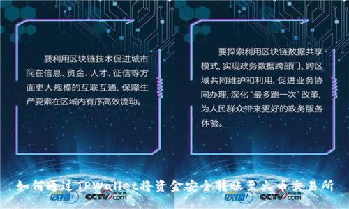 如何通过TPWallet将资金安全转账至火币交易所