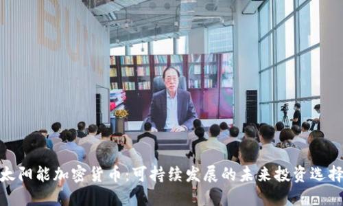 太阳能加密货币：可持续发展的未来投资选择
