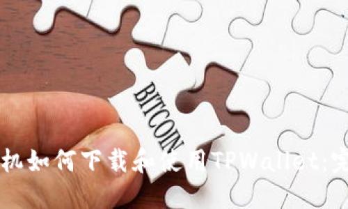 苹果手机如何下载和使用TPWallet:完整指南