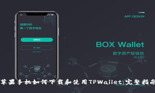 苹果手机如何下载和使用TPWallet:完整指南