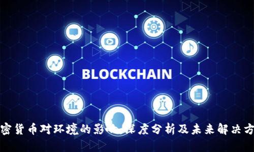加密货币对环境的影响:深度分析及未来解决方案