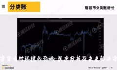 加密货币对环境的影响:深度分析及未来解决方