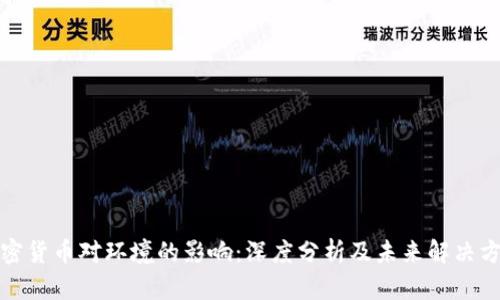 加密货币对环境的影响:深度分析及未来解决方案