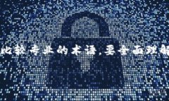 在生活中,我们经常会遇到各种各样的术语和缩