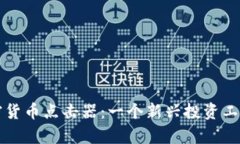 深入了解加密货币点击器:一个新兴投资工具的