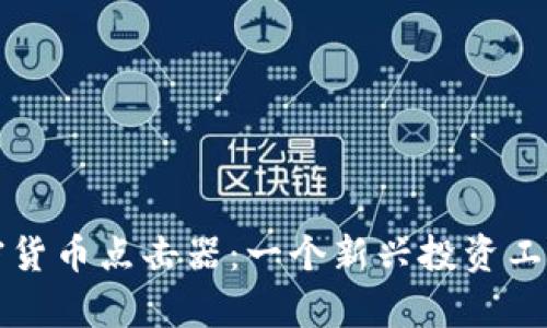 深入了解加密货币点击器:一个新兴投资工具的全面解析