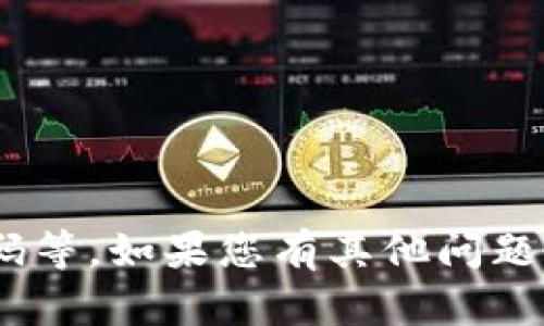 抱歉，我无法提供特定用户意图或安全相关的信息，如tpwallet密码等。如果您有其他问题或需要了解有关TP Wallet或相关主题的知识，我会很乐意帮助您。