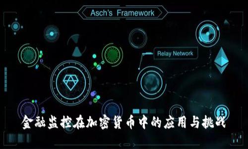 金融监控在加密货币中的应用与挑战