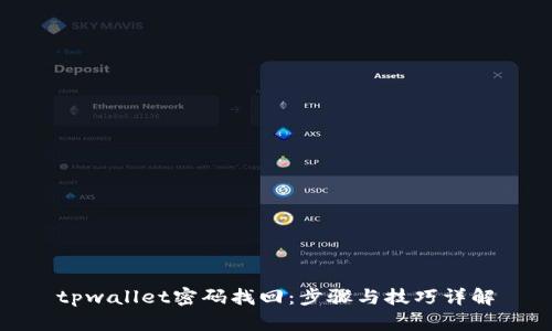 tpwallet密码找回:步骤与技巧详解