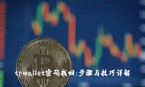 tpwallet密码找回:步骤与技巧详解