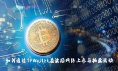 如何通过TPWallet在波场网络上参与抽奖活动