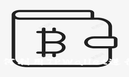 TPWallet功能详解:如何利用TPWallet进行安全的数字资产管理