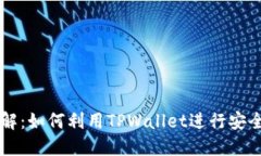 TPWallet功能详解:如何利用TPWallet进行安全的数字