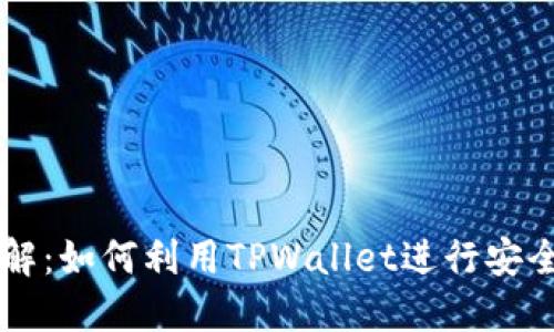 TPWallet功能详解:如何利用TPWallet进行安全的数字资产管理