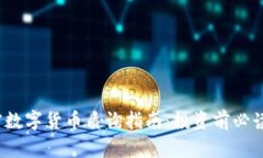 2023年加密数字货币质询指南:投资前必读的关键