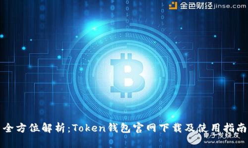 全方位解析:Token钱包官网下载及使用指南