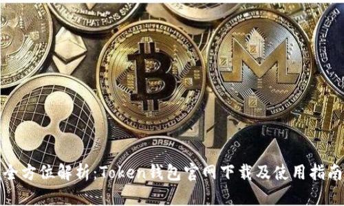 全方位解析:Token钱包官网下载及使用指南