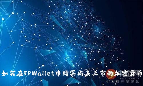 如何在TPWallet中购买尚未上市的加密货币