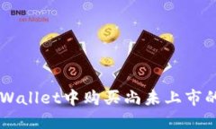 如何在TPWallet中购买尚未上市的加密货币