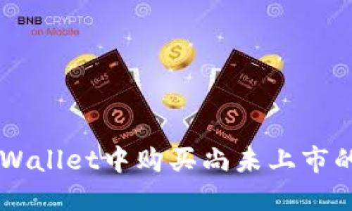 如何在TPWallet中购买尚未上市的加密货币