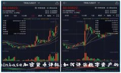 深入解读Coinbase加密货币评级:如何评估数字资产