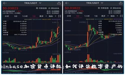 深入解读Coinbase加密货币评级:如何评估数字资产的潜力与风险