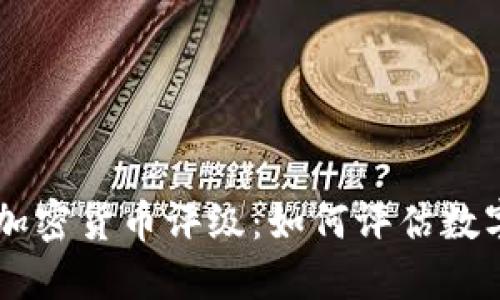 深入解读Coinbase加密货币评级:如何评估数字资产的潜力与风险