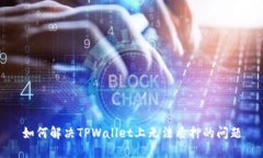 如何解决TPWallet上无法质押的问题