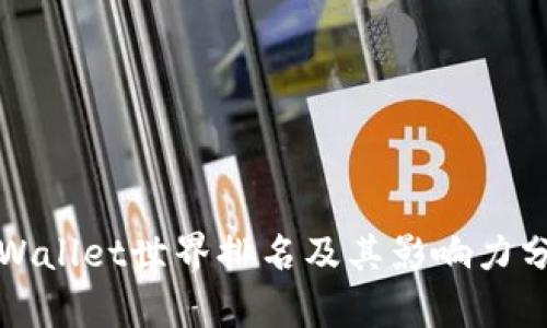 TPWallet世界排名及其影响力分析