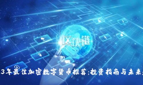 2023年最佳加密数字货币推荐:投资指南与未来趋势