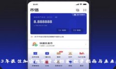 2023年最佳加密数字货币推荐:投资指南与未来趋