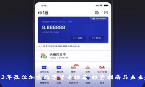 2023年最佳加密数字货币推荐:投资指南与未来趋势