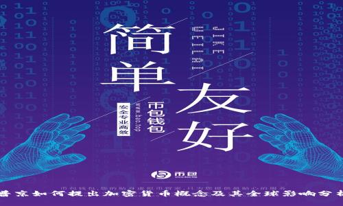 普京如何提出加密货币概念及其全球影响分析