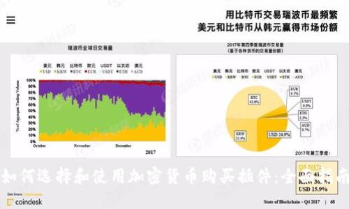 如何选择和使用加密货币购买插件:全面指南