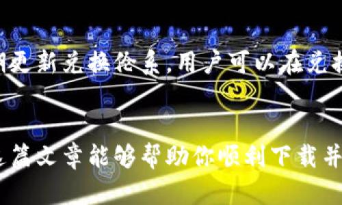   如何下载和使用TPWallet苹果手机版：完整指南 / 
 guanjianci TPWallet, 苹果手机, 下载教程, 数字钱包 /guanjianci 

引言
在当今数字时代，数字钱包已成为我们日常生活中不可或缺的一部分。其中，TPWallet由于其多功能性和安全性，受到了广泛的欢迎。如果你是一位苹果手机用户，想要下载并使用TPWallet，那么本文将为你提供详细的指南。我们将介绍TPWallet的主要功能、下载步骤、使用方法以及常见问题的解答，确保你能顺利完成下载并熟练操作。

TPWallet是什么?
TPWallet是一款多合一的数字钱包，支持多种数字资产的存储和交易。用户可以通过TPWallet安全地管理他们的加密货币，进行快速的转账和兑换。此外，TPWallet还支持多种区块链平台的资产，这为广大用户提供了极大的便利。

TPWallet的一个显著特点是其用户友好的界面，适合各种层次的用户使用。无论你是初学者还是已有经验的投资者，TPWallet都能够为你提供方便快捷的服务。此外，应用内有详细的使用指南，使得新用户在使用时不会感到困惑。

如何在苹果手机上下载TPWallet
在你的苹果手机上下载TPWallet非常简单。请按照以下步骤操作：
步骤1：打开App Store
在苹果手机上，找到并点击App Store图标以打开应用商店。

步骤2：搜索TPWallet
在App Store的搜索框中输入“TPWallet”，然后点击搜索按钮。你会看到搜索结果中的TPWallet应用程序。

步骤3：下载应用程序
点击“获取”或云朵图标以下载TPWallet。等待下载完成后，应用程序会自动安装到你的手机上。

步骤4：打开TPWallet
下载完成后，点击“打开”以启动TPWallet。如果应用程序没有在主屏幕上显示，请在主屏幕上滑动查找TPWallet应用。

注册及登录TPWallet
使用TPWallet之前，你需要进行注册或登录。如果你是第一次使用，以下是注册的步骤：
步骤1：点击“注册”按钮
打开TPWallet后，点击主界面上的“注册”按钮。系统会要求你输入一些基本信息，例如电子邮件地址和密码。

步骤2：验证电子邮件
注册完成后，你会收到一封验证邮件。请查收你的邮箱，并根据邮件中的说明进行验证。

步骤3：设置安全密码
为了保护你的数字资产，TPWallet会要求你设置一个安全密码。请确保这个密码足够复杂，以增加安全级别。

步骤4：登录TPWallet
输入你注册时的电子邮件和密码，然后点击登录按钮即可进入TPWallet主界面。

TPWallet的主要功能
TPWallet提供多种功能，极大地丰富了用户的使用体验。以下是TPWallet的一些主要功能：

1. 多资产管理
TPWallet支持多种类型的加密货币，包括比特币、以太坊、以及很多其他代币。用户可以在一个钱包中管理所有的资产，避免了在多个钱包之间频繁切换的麻烦。

2. 快速转账
用户可以通过TPWallet实时进行加密货币的转账。无论是向朋友转账还是进行交易，TPWallet都能提供快速的服务。

3. 安全性保障
TPWallet采用先进的加密技术，保障用户资产的安全。应用内置有备份功能，确保你可以在任何时候恢复你的资产。

4. 兑换功能
TPWallet还提供了方便的资产兑换功能，用户可以在不同的加密货币之间进行快速转换，满足投资需求。

TPWallet的使用技巧
为了让你更好地使用TPWallet，这里提供一些使用技巧：

1. 定期备份钱包
为了避免数据丢失，定期备份你的TPWallet钱包非常重要。这可以通过设置中的备份选项完成。

2. 定期更新应用程序
确保你的TPWallet应用始终保持最新，以获取最新的功能和安全更新。

3. 关注交易费用
在进行转账和兑换时，留意交易费用，并选择合适的时机进行交易，以最大程度地减少成本。

4. 学习市场动向
加密货币市场波动很大，保持对市场的关注能够帮助你更好地管理资产和进行投资。

常见问题解答

1. 下载TPWallet后遇到问题怎么办?
如果你在下载TPWallet过程中遇到问题，不要慌张。首先，检查你的网络连接，确保Wi-Fi或蜂窝数据正常。如果网络没有问题，再尝试重启App Store或苹果手机。一般情况下，重新启动设备可以解决大部分下载中遇到的问题。

如果依然无法下载，建议查看Apple服务器状态，确认是否存在系统故障。可以访问Apple的官网查看相关信息。如果确认一切正常但仍然无法下载，可以考虑删除临时文件或更改Apple ID的区域设置，尝试使用其他国家/地区的App Store进行下载。

另外，可以尝试更新操作系统版本，若你的iOS系统不是最新版本，可能会导致不兼容的问题。确保你的设备是兼容TPWallet的最新版本，通常情况下，TPWallet对最新版本的iOS支持良好。

2. TPWallet支持哪些加密货币?
TPWallet支持多种主流加密货币和代币，包括但不限于比特币（BTC）、以太坊（ETH）、瑞波（XRP）、莱特币（LTC）等。此外，TPWallet还支持ERC20、BEP20等标准的代币，让用户能够管理各种数字资产。用户可以在TPWallet中轻松添加和管理不同的资产，无需下载多个钱包。

在进行资产管理时，用户可以查看不同资产的实时市场价格，进行深入分析，以制定更好的投资策略。TPWallet的资产支持情况也在不断更新，开发团队会定期评估市场需求，并添加新的资产支持。

因此，用户在下载和使用TPWallet之前，可以访问官网或社区，查看最新的支持资产列表，确保能够管理自己想要的数字货币。

3. TPWallet的安全性如何?
TPWallet高度重视用户资产的安全性，并采取了多种措施保护用户的信息和资产安全。首先，TPWallet使用了先进的加密技术，确保用户的私钥不被第三方访问。用户的私钥存储在设备本地，而非云端，这样可以降低被黑客攻击的风险。

此外，TPWallet还提供了备份和恢复功能。用户可以在设置中找到备份选项，备份你的私钥和种子短语，这样在设备丢失或损坏的情况下，可以通过恢复功能立即找回资产。

同时，TPWallet还支持生物识别技术，如指纹识别和面部识别，来添加额外的安全层级，确保只有你本人能够访问你的钱包。

然而，用户在使用TPWallet时也需保持警惕，避免在公共网络环境下进行重要操作，并不轻易泄露自己的私钥和密码。安全使用钱包是保护资产安全的重要措施。

4. TPWallet如何进行资产兑换?
TPWallet内置了资产兑换功能，使得用户可以在不同的加密货币之间进行便捷的转换。兑换步骤如下：

步骤1：在TPWallet主页，找到“兑换”或“交易”选项，点击进入。

步骤2：选择你希望交换的资产类型。例如，如果你想将比特币兑换为以太坊，先选择比特币作为支付类型，再选择以太坊作为接收类型。

步骤3：输入你希望交易的数量，TPWallet将自动计算出相应的兑换数量，以及交易费用。确认无误后，点击“确认交易”按钮。

步骤4：等待交易完成，交易一旦完成，相应的加密资产将会自动存入你的TPWallet账户中。用户可以在资产页面查看交易记录和当前资产余额。

TPWallet提供的兑换功能，不仅操作简单，且支持多种不同的交易对，极大地方便了用户。使得资产管理更加高效，也为投资者提供了多样化的选择。随着市场供需的变化，TPWallet也可能不定期更新兑换伦系，用户可以在兑换页面查看最新的交易选项。

结论
TPWallet作为一款功能强大的数字钱包，受到了众多用户的青睐。本文详细介绍了如何在苹果手机上下载和使用TPWallet，包括注册、登录、主要功能、使用技巧以及常见问题解答等内容。希望这篇文章能够帮助你顺利下载并轻松使用TPWallet，充分发挥其便利性和高效性，管理你的数字资产。如果你在使用过程中有任何疑问，可以随时参考应用内的帮助文档，或关注TPWallet的官方网站和社交媒体获取最新消息。
