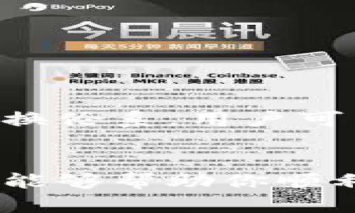   如何下载和使用TPWallet苹果手机版：完整指南 / 
 guanjianci TPWallet, 苹果手机, 下载教程, 数字钱包 /guanjianci 

引言
在当今数字时代，数字钱包已成为我们日常生活中不可或缺的一部分。其中，TPWallet由于其多功能性和安全性，受到了广泛的欢迎。如果你是一位苹果手机用户，想要下载并使用TPWallet，那么本文将为你提供详细的指南。我们将介绍TPWallet的主要功能、下载步骤、使用方法以及常见问题的解答，确保你能顺利完成下载并熟练操作。

TPWallet是什么?
TPWallet是一款多合一的数字钱包，支持多种数字资产的存储和交易。用户可以通过TPWallet安全地管理他们的加密货币，进行快速的转账和兑换。此外，TPWallet还支持多种区块链平台的资产，这为广大用户提供了极大的便利。

TPWallet的一个显著特点是其用户友好的界面，适合各种层次的用户使用。无论你是初学者还是已有经验的投资者，TPWallet都能够为你提供方便快捷的服务。此外，应用内有详细的使用指南，使得新用户在使用时不会感到困惑。

如何在苹果手机上下载TPWallet
在你的苹果手机上下载TPWallet非常简单。请按照以下步骤操作：
步骤1：打开App Store
在苹果手机上，找到并点击App Store图标以打开应用商店。

步骤2：搜索TPWallet
在App Store的搜索框中输入“TPWallet”，然后点击搜索按钮。你会看到搜索结果中的TPWallet应用程序。

步骤3：下载应用程序
点击“获取”或云朵图标以下载TPWallet。等待下载完成后，应用程序会自动安装到你的手机上。

步骤4：打开TPWallet
下载完成后，点击“打开”以启动TPWallet。如果应用程序没有在主屏幕上显示，请在主屏幕上滑动查找TPWallet应用。

注册及登录TPWallet
使用TPWallet之前，你需要进行注册或登录。如果你是第一次使用，以下是注册的步骤：
步骤1：点击“注册”按钮
打开TPWallet后，点击主界面上的“注册”按钮。系统会要求你输入一些基本信息，例如电子邮件地址和密码。

步骤2：验证电子邮件
注册完成后，你会收到一封验证邮件。请查收你的邮箱，并根据邮件中的说明进行验证。

步骤3：设置安全密码
为了保护你的数字资产，TPWallet会要求你设置一个安全密码。请确保这个密码足够复杂，以增加安全级别。

步骤4：登录TPWallet
输入你注册时的电子邮件和密码，然后点击登录按钮即可进入TPWallet主界面。

TPWallet的主要功能
TPWallet提供多种功能，极大地丰富了用户的使用体验。以下是TPWallet的一些主要功能：

1. 多资产管理
TPWallet支持多种类型的加密货币，包括比特币、以太坊、以及很多其他代币。用户可以在一个钱包中管理所有的资产，避免了在多个钱包之间频繁切换的麻烦。

2. 快速转账
用户可以通过TPWallet实时进行加密货币的转账。无论是向朋友转账还是进行交易，TPWallet都能提供快速的服务。

3. 安全性保障
TPWallet采用先进的加密技术，保障用户资产的安全。应用内置有备份功能，确保你可以在任何时候恢复你的资产。

4. 兑换功能
TPWallet还提供了方便的资产兑换功能，用户可以在不同的加密货币之间进行快速转换，满足投资需求。

TPWallet的使用技巧
为了让你更好地使用TPWallet，这里提供一些使用技巧：

1. 定期备份钱包
为了避免数据丢失，定期备份你的TPWallet钱包非常重要。这可以通过设置中的备份选项完成。

2. 定期更新应用程序
确保你的TPWallet应用始终保持最新，以获取最新的功能和安全更新。

3. 关注交易费用
在进行转账和兑换时，留意交易费用，并选择合适的时机进行交易，以最大程度地减少成本。

4. 学习市场动向
加密货币市场波动很大，保持对市场的关注能够帮助你更好地管理资产和进行投资。

常见问题解答

1. 下载TPWallet后遇到问题怎么办?
如果你在下载TPWallet过程中遇到问题，不要慌张。首先，检查你的网络连接，确保Wi-Fi或蜂窝数据正常。如果网络没有问题，再尝试重启App Store或苹果手机。一般情况下，重新启动设备可以解决大部分下载中遇到的问题。

如果依然无法下载，建议查看Apple服务器状态，确认是否存在系统故障。可以访问Apple的官网查看相关信息。如果确认一切正常但仍然无法下载，可以考虑删除临时文件或更改Apple ID的区域设置，尝试使用其他国家/地区的App Store进行下载。

另外，可以尝试更新操作系统版本，若你的iOS系统不是最新版本，可能会导致不兼容的问题。确保你的设备是兼容TPWallet的最新版本，通常情况下，TPWallet对最新版本的iOS支持良好。

2. TPWallet支持哪些加密货币?
TPWallet支持多种主流加密货币和代币，包括但不限于比特币（BTC）、以太坊（ETH）、瑞波（XRP）、莱特币（LTC）等。此外，TPWallet还支持ERC20、BEP20等标准的代币，让用户能够管理各种数字资产。用户可以在TPWallet中轻松添加和管理不同的资产，无需下载多个钱包。

在进行资产管理时，用户可以查看不同资产的实时市场价格，进行深入分析，以制定更好的投资策略。TPWallet的资产支持情况也在不断更新，开发团队会定期评估市场需求，并添加新的资产支持。

因此，用户在下载和使用TPWallet之前，可以访问官网或社区，查看最新的支持资产列表，确保能够管理自己想要的数字货币。

3. TPWallet的安全性如何?
TPWallet高度重视用户资产的安全性，并采取了多种措施保护用户的信息和资产安全。首先，TPWallet使用了先进的加密技术，确保用户的私钥不被第三方访问。用户的私钥存储在设备本地，而非云端，这样可以降低被黑客攻击的风险。

此外，TPWallet还提供了备份和恢复功能。用户可以在设置中找到备份选项，备份你的私钥和种子短语，这样在设备丢失或损坏的情况下，可以通过恢复功能立即找回资产。

同时，TPWallet还支持生物识别技术，如指纹识别和面部识别，来添加额外的安全层级，确保只有你本人能够访问你的钱包。

然而，用户在使用TPWallet时也需保持警惕，避免在公共网络环境下进行重要操作，并不轻易泄露自己的私钥和密码。安全使用钱包是保护资产安全的重要措施。

4. TPWallet如何进行资产兑换?
TPWallet内置了资产兑换功能，使得用户可以在不同的加密货币之间进行便捷的转换。兑换步骤如下：

步骤1：在TPWallet主页，找到“兑换”或“交易”选项，点击进入。

步骤2：选择你希望交换的资产类型。例如，如果你想将比特币兑换为以太坊，先选择比特币作为支付类型，再选择以太坊作为接收类型。

步骤3：输入你希望交易的数量，TPWallet将自动计算出相应的兑换数量，以及交易费用。确认无误后，点击“确认交易”按钮。

步骤4：等待交易完成，交易一旦完成，相应的加密资产将会自动存入你的TPWallet账户中。用户可以在资产页面查看交易记录和当前资产余额。

TPWallet提供的兑换功能，不仅操作简单，且支持多种不同的交易对，极大地方便了用户。使得资产管理更加高效，也为投资者提供了多样化的选择。随着市场供需的变化，TPWallet也可能不定期更新兑换伦系，用户可以在兑换页面查看最新的交易选项。

结论
TPWallet作为一款功能强大的数字钱包，受到了众多用户的青睐。本文详细介绍了如何在苹果手机上下载和使用TPWallet，包括注册、登录、主要功能、使用技巧以及常见问题解答等内容。希望这篇文章能够帮助你顺利下载并轻松使用TPWallet，充分发挥其便利性和高效性，管理你的数字资产。如果你在使用过程中有任何疑问，可以随时参考应用内的帮助文档，或关注TPWallet的官方网站和社交媒体获取最新消息。