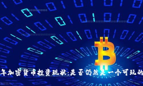 2023年加密货币投资现状:是否仍然是一个可玩的市场?
