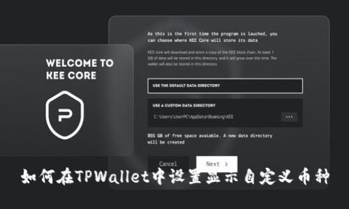 如何在TPWallet中设置显示自定义币种