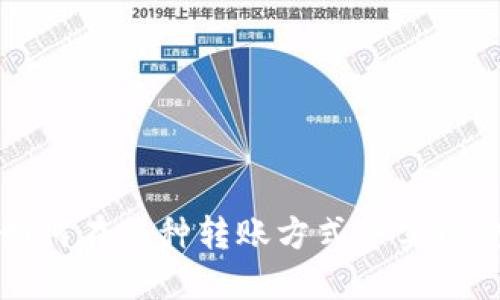 加密货币如何在各种转账方式中实现整合与应用
