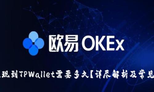 交易所提现到TPWallet需要多久?详尽解析及常见问题解答