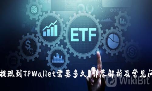 交易所提现到TPWallet需要多久?详尽解析及常见问题解答