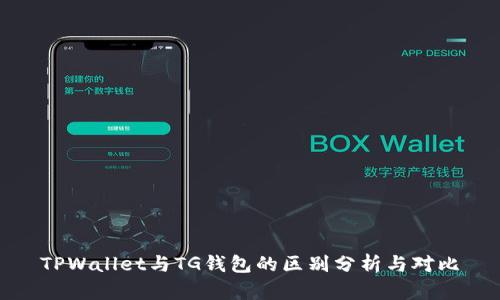 TPWallet与TG钱包的区别分析与对比
