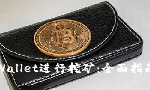 如何使用TPWallet进行挖矿:全面指南与实用技巧